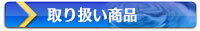 取り扱い商品