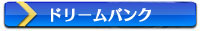 ドリームバンク